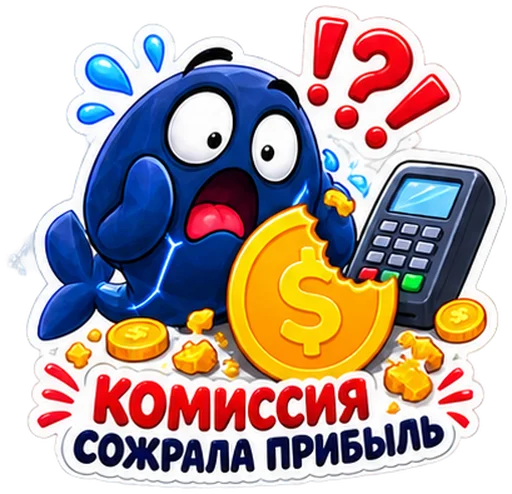 Стикер: синий кит с надписью «Комиссия сожрала прибыль»