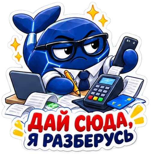 Стикер: синий кит с надписью «Дай сюда, я разберусь»