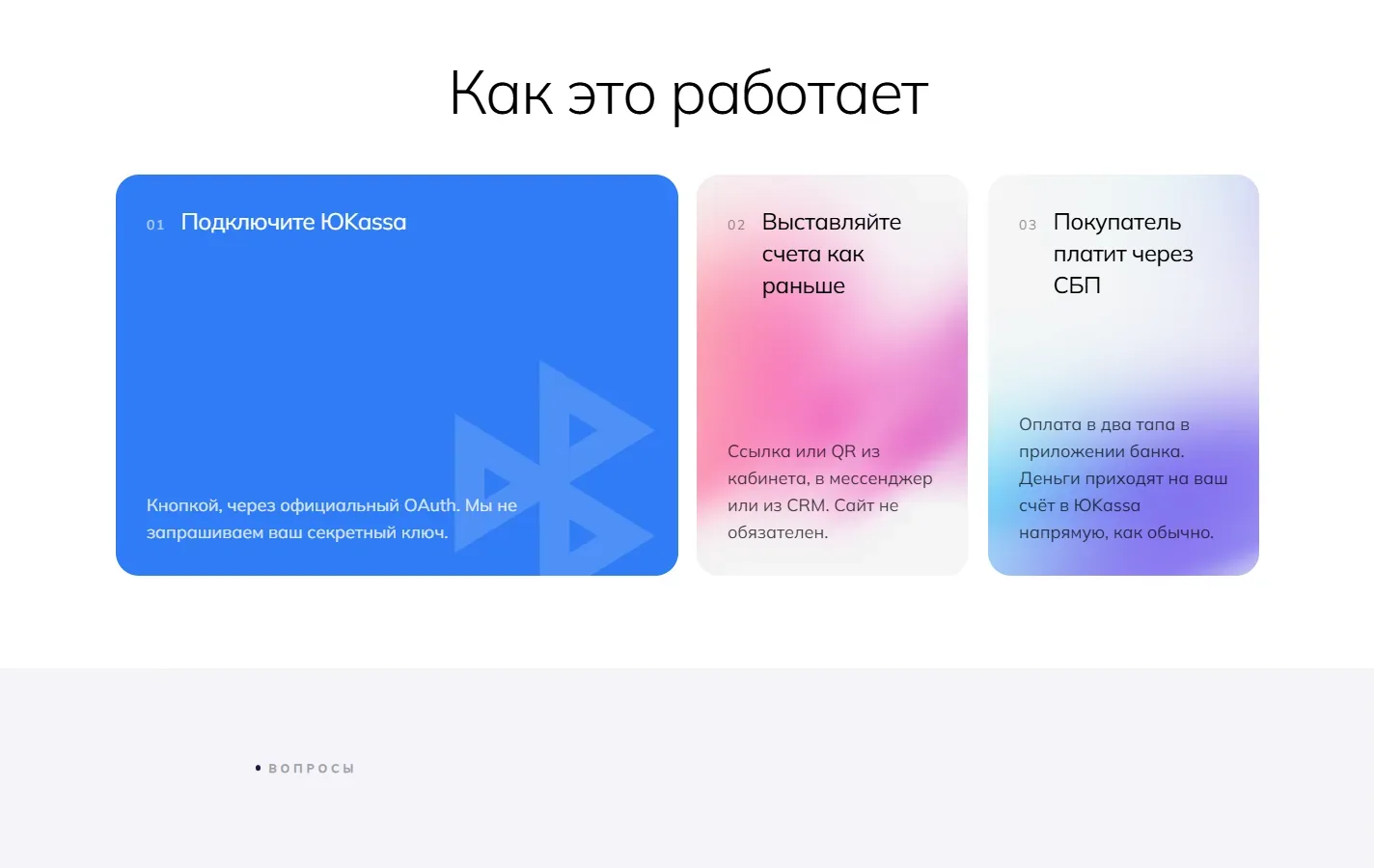 Три карточки с шагами: подключите ЮKassa, выставляйте счета как раньше, покупатель платит через СБП.